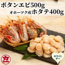 28-60 【ホワイトデー】オホーツク産ホタテ(400g)とぼたん海老(500g)セット