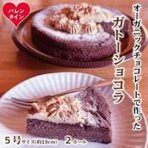 31-17 【バレンタインデー】Cafe ほの香のガトーショコラ（5号）2個セット