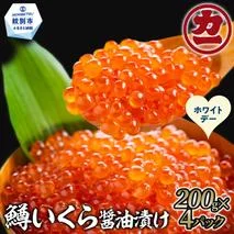 35-57 【ホワイトデー】鱒いくら醤油漬け200g×4パック 合計800g
