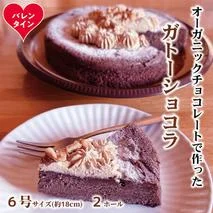 38-32 【バレンタインデー】Cafe ほの香のガトーショコラ（6号）2個セット