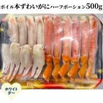12-327 【ホワイトデー】ボイル本ずわいがにハーフポーション500ｇ