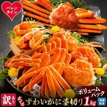 13-368 【バレンタインデー】【訳あり】ボイルずわいがに姿切り1kg