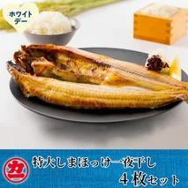 15-384 【ホワイトデー】脂の乗った特大しまほっけの一夜干し4枚セット