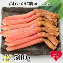 16-160 【バレンタインデー】【生食可】特大・生ずわいがに脚ポーション500ｇ