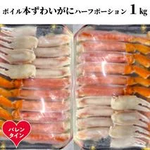 20-314 【バレンタインデー】ボイル本ずわいがにハーフポーション1kg(500g×2)