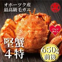 24-126 【バレンタインデー】北海道産ボイル毛がに【四特】 大サイズ1尾入り（1尾約650ｇ前後）
