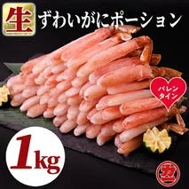 27-63 【バレンタインデー】生ずわいがにしゃぶしゃぶ用ポーション5L～8L(1kg)