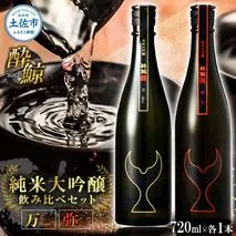 日本酒 酔鯨 飲み比べセット 純米大吟醸 万（Mann）弥（Ya）720ml×各1本 合計2本 お酒 酒 さけ すいげい 地酒 アルコール おさけ 食中酒 おいしい ギフト お祝い 父 誕生日 冷蔵 配送 返礼品
