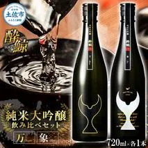 日本酒 酔鯨 飲み比べセット 純米大吟醸 万（Mann）純米大吟醸 象（Sho）720ml×各1本 合計2本 お酒 酒 さけ すいげい 地酒 アルコール おさけ 食中酒 おいしい ギフト お祝い 父 誕生日 冷蔵 配送 返礼品