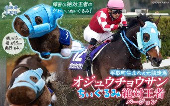 【オジュウチョウサン】ちぃぐるみ　絶対王者バージョン　BRTV006