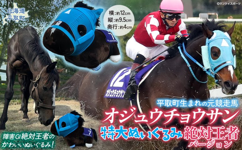 【不屈の闘志】ダート王＆障害の絶対王者5頭セット サラブレッドコレクションBIG オジュウチョウサン】特大ぬいぐるみ 絶対王者バージョン BRTV007