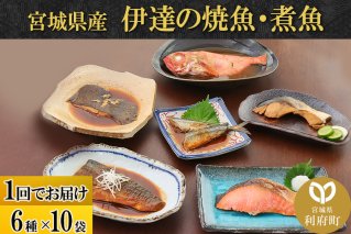 伊達の煮魚・焼き魚6種10袋セット|10049