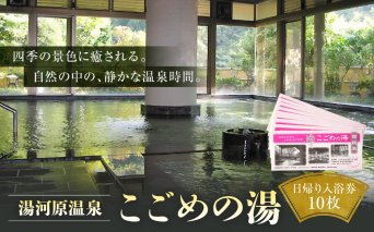 湯河原温泉 こごめの湯　入浴回数券10枚 | 湯河原町 湯河原温泉 リラックス 癒し 露天風呂 大浴場 日帰り
