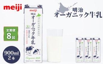 《配送地域限定》【定期便8回】明治オーガニック牛乳 900ml【2本】【730032】
