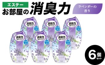 エステーお部屋の消臭力　ラベンダーの香り６個セット F5K-602