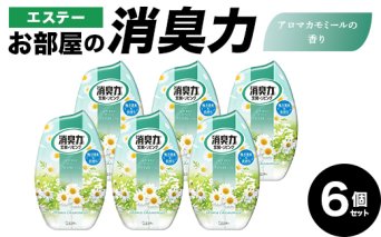 エステーお部屋の消臭力　アロマカモミールの香り６個セット F5K-604