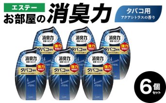 エステーお部屋の消臭力　タバコ用アクアシトラスの香り６個セット F5K-609