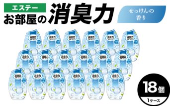 エステーお部屋の消臭力　せっけんの香り18個１ケース F5K-622