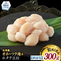 9-41 【訳あり】北海道オホーツク産ホタテ貝柱(生食用)小粒大入 300g ｜ サイズ不揃い ワケアリ 訳あり ほたて ホタテ 帆立 貝柱 玉冷
