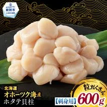 14-256 【訳あり】北海道オホーツク産ホタテ貝柱(生食用)小粒大入 600g ｜ サイズ不揃い ワケアリ 訳あり ほたて ホタテ 帆立 貝柱 玉冷