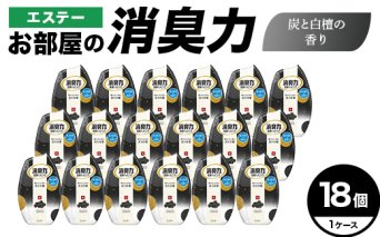エステーお部屋の消臭力　炭と白檀の香り18個１ケース F5K-624