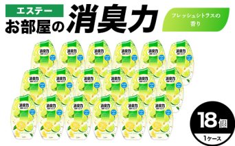 エステーお部屋の消臭力　フレッシュシトラスの香り18個１ケース F5K-625