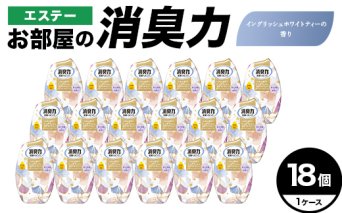 エステーお部屋の消臭力　イングリッシュホワイトティーの香り18個１ケース F5K-627