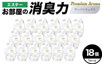 エステーお部屋の消臭力Premium　Aroma　アーバンリュクス18個１ケース F5K-639