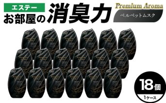 エステーお部屋の消臭力Premium　Aroma　ベルベットムスク18個１ケース F5K-640
