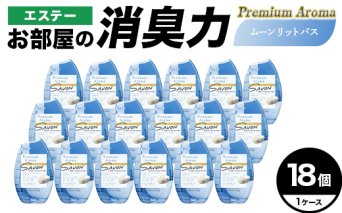 エステーお部屋の消臭力Premium　Aroma　ムーンリットバス18個１ケース F5K-641