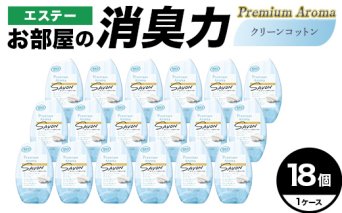 エステーお部屋の消臭力Premium　Aroma　クリーンコットン18個１ケース F5K-642