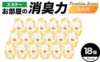 エステーお部屋の消臭力Premium　Aroma　金木犀18個１ケース F5K-644