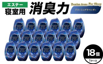 エステー消臭力　寝室用　Premium　Aroma　For　Sleep　ドリーミングラベンダー１８個１ケース F5K-646