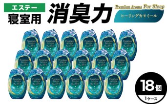 エステー消臭力　寝室用　Premium　Aroma　For　Sleep　ヒーリングカモミール１８個１ケース F5K-648