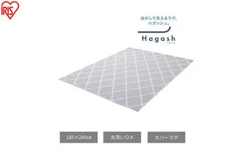 はがして洗える Hagash カバーベニワレン風 HAGCB-1824 グレージュ ラグ カバー 約3畳 洗える 洗濯機 おしゃれ カーペット ラグマット オールシーズン 一人暮らし リビング アイリスオーヤマ ハガッシュ Hagash カバーラグ