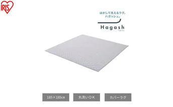 はがして洗える Hagash カバー杢キルト HAGCM-1818 グレー ラグ カバー 約2畳 洗える 洗濯機 おしゃれ カーペット ラグマット オールシーズン キルト 一人暮らし リビング アイリスオーヤマ ハガッシュ Hagash カバーラグ