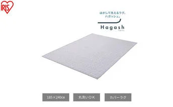 はがして洗える Hagash カバー杢キルト HAGCM-1824 グレー ラグ カバー 約3畳 洗える 洗濯機 おしゃれ カーペット ラグマット オールシーズン キルト 一人暮らし リビング アイリスオーヤマ ハガッシュ Hagash カバーラグ