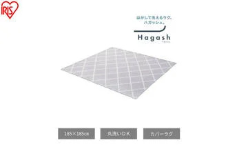 はがして洗える Hagash カバーベニワレン風 HAGCB-1818 グレージュ ラグ カバー 約2畳 洗える 洗濯機 おしゃれ カーペット ラグマット オールシーズン 一人暮らし リビング アイリスオーヤマ ハガッシュ Hagash カバーラグ