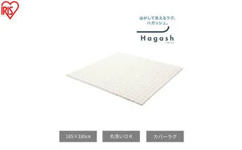 はがして洗える Hagash カバーラビットファー調 HAGCR-1818 ホワイト ラグ カバー 約2畳 洗える 洗濯機 おしゃれ カーペット ラグマット オールシーズン 一人暮らし リビング アイリスオーヤマ ハガッシュ Hagash カバーラグ