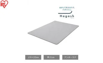 はがして洗える Hagash アンダーラグ 1cm HAGU10-1824 ラグ 約3畳 洗える 洗濯機 おしゃれ カーペット 滑り止め ラグマット ズレにくい オールシーズン アイリスオーヤマ ハガッシュ Hagash カバーラグ アンダーラグ