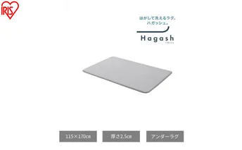 はがして洗える Hagash アンダーラグ 2.5cm HAGU25-1318 ラグ 約1.5畳 洗える 洗濯機 おしゃれ 厚手 カーペット 滑り止め ラグマット ズレにくい オールシーズン アイリスオーヤマ ハガッシュ Hagash カバーラグ アンダーラグ