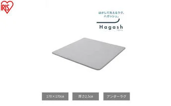 はがして洗える Hagash アンダーラグ 2.5cm HAGU25-1818 ラグ 約2畳 洗える 洗濯機 おしゃれ 厚手 カーペット 滑り止め ラグマット ズレにくい オールシーズン アイリスオーヤマ ハガッシュ Hagash カバーラグ アンダーラグ