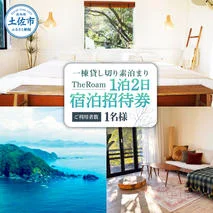 TheRoam 1泊2日 宿泊招待券 一棟貸し素泊まり 1名様 宿泊 ホテル 旅行 旅 観光 自然 旅行 貸切 高知県 土佐市