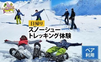 湯元 凌雲閣 ペア 日帰り スノーシュー トレッキング 体験 北海道 上富良野 スノー アクティビティ 十勝岳 冬 雪山