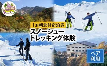 湯元 凌雲閣 ペア 【1泊朝食付】宿泊 スノーシュー トレッキング 体験 セット 北海道 上富良野 十勝岳 スノー アクティビティ