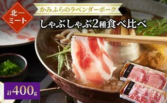 【北一ミート】かみふらの ラベンダーポーク しゃぶしゃぶ 2種食べ比べセット 計400g ( ラベンダーポーク 豚肉 豚 冷凍 国産 スライス しゃぶしゃぶ 肩ロース肉 ロース ジンギスカン 北海道 上富良野町 )