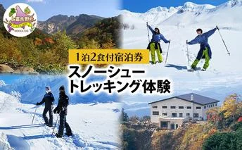 湯元 凌雲閣 【1泊2食付】宿泊 スノーシュー トレッキング 体験 セット 北海道 上富良野 十勝岳 スノー アクティビティ