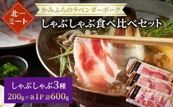 【北一ミート】かみふらの ラベンダーポーク しゃぶしゃぶ 3種食べ比べセット 計600g ( ラベンダーポーク 豚肉 豚 冷凍 国産 スライス しゃぶしゃぶ バラ肉 肩ロース肉 ロース 北海道 上富良野町 )
