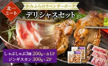 【北一ミート】かみふらの ラベンダーポーク☆デリシャスセット [しゃぶしゃぶ 3種＆ジンギスカン]計1.2kg ( ラベンダーポーク 豚肉 豚 冷凍 国産 スライス しゃぶしゃぶ バラ肉 肩ロース肉 ロース ジンギスカン 北海道 上富良野町 )
