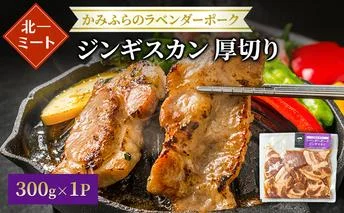 【北一ミート】北海道産 厚切り ラベンダーポーク ジンギスカン 300g×1パック( ラベンダーポーク 豚肉 豚 冷凍 国産 厚切り ジンギスカン 北海道 上富良野町 )